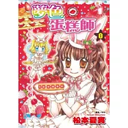 夢色蛋糕師(08)