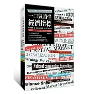 一口氣讀懂經濟指標：《經濟學人》教你看懂所有財經資訊