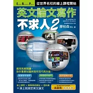 英文論文寫作不求人2：從世界名校的線上課程開始