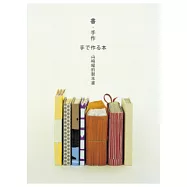 書.手作：山崎曜的製本書