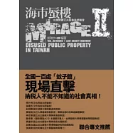 海市蜃樓II：台灣閒置公共設施抽樣踏查