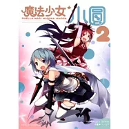 魔法少女小圓 2
