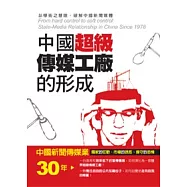 中國超級傳媒工廠的形成：中國新聞傳媒業30年