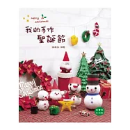 我的手作聖誕節