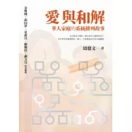 愛與和解：華人家庭的系統排列故事