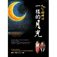 人間條件4：一樣的月光(附DVD)