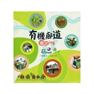 有機廊道樂活ing