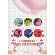 生活課程教學案例：看見兒童的生活能力