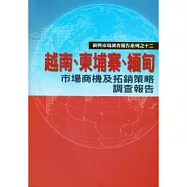 越南、柬埔寨、緬甸市場商機及拓銷策略調查報告(新興市場調查報告系列之12)