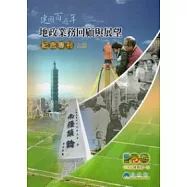 建國百週年地政業務回顧與展望紀念專刊(上下冊不分售)