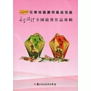 花東地區農特產品包裝美學設計全國競賽作品專輯