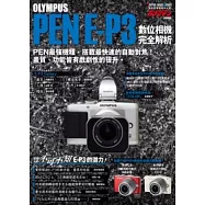 OLYMPUS PEN E-P3 數位相機完全解析