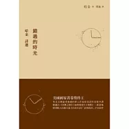 錯過的時光：哈金詩選