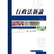 行政法新論：律師.司法人員<保成>