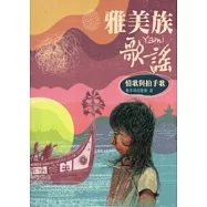 雅美族歌謠：情歌與拍手歌(附光碟)