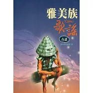 雅美族歌謠：古謠(附光碟)