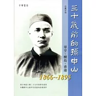 三十歲前的孫中山