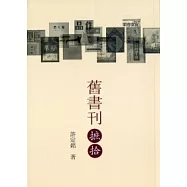 舊書刊摭拾