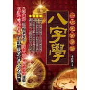 一次完全學會八字學