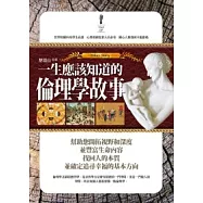 一生應該知道的倫理學故事