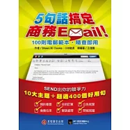 5句話搞定商務Email!：100則電郵範本，隨查即用
