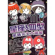 星座&血型密碼完全大破解
