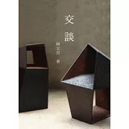交談(增訂新版)