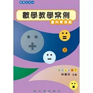 數學教學案例：量與實測篇