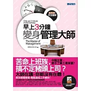 早上3分鐘變身管理大師