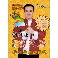 謝沅瑾壬辰年開運農民曆