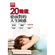 20幾歲，要面對的人生困惑