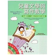 兒童文學與寫作教學：五到十二歲孩子的寫作指南
