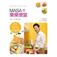 MASA的樂樂便當：廚房新手快樂輕鬆學123道美味便當菜