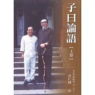 子曰論語【全兩冊】
