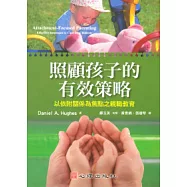 照顧孩子的有效策略：以依附關係為焦點之親職教育