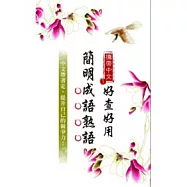 攜帶中文 1 好查好用簡明成語熟語