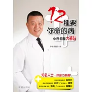 12種要你命的病：中日名醫大補帖