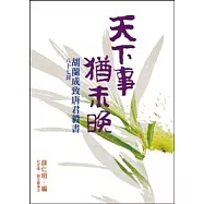 天下事，猶未晚 (胡蘭成致唐君毅書八十七封)