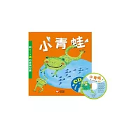 小青蛙-給0~3歲的經典兒歌(附CD)：給0~3歲的經典兒歌(硬頁書附光碟)