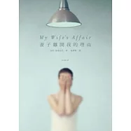 妻子離開我的理由