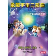 勇闖宇宙三部曲：宇宙起源大霹靂
