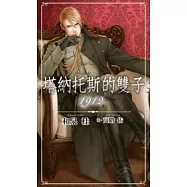 塔納托斯的雙子1912