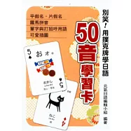 別笑!用撲克牌學日語：50音學習卡