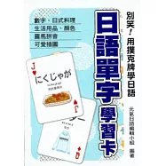 別笑!用撲克牌學日語：日語單字學習卡