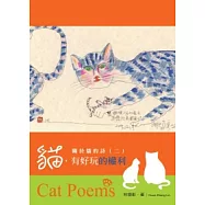 關於貓的詩 二 貓,有好玩的權利(全彩)