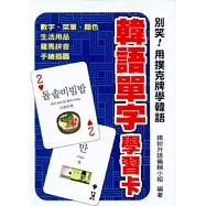 別笑!用撲克牌學韓語：韓語單字學習卡
