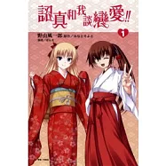 認真和我談戀愛 1