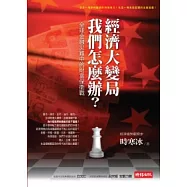 經濟大變局，我們怎麼辦?