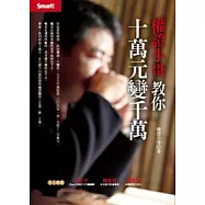 權證小哥教你十萬元變千萬+短線獲利密技DVD