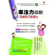 視聽覺專注力遊戲訓練孩子更專心(附遊戲光碟)